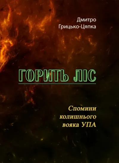 Изображение Горить ліс. Спомини колишнього вояка УПА