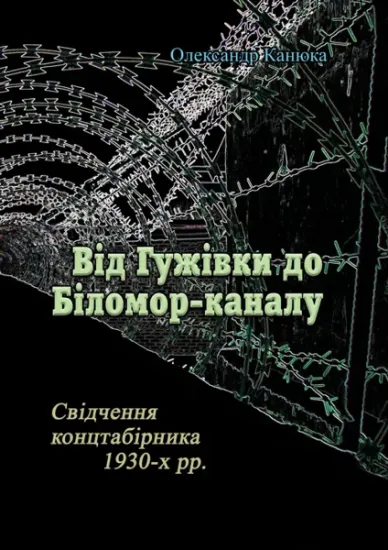Изображение Від Гужівки до Біломор-каналу. Свідчення концтабірника 1930-х рр.