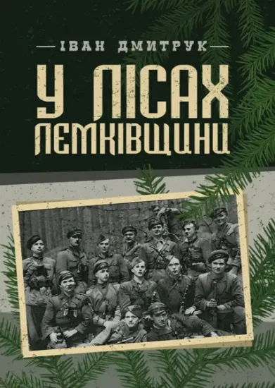 Изображение У лісах Лемківщини. Спогади