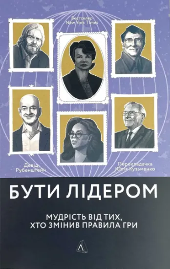 Изображение Бути лідером. Мудрість від тих, хто змінив правила гри