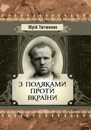 Изображение З поляками проти Вкраїни