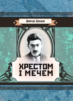  Зображення Хрестом і мечем 