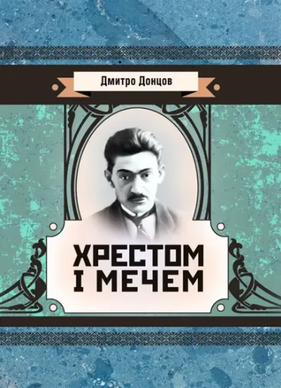 Изображение Хрестом і мечем