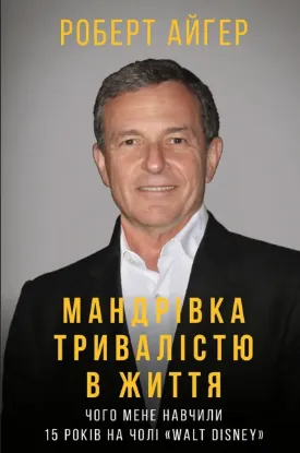  Зображення Мандрівка тривалістю в життя. Чого мене навчили 15 років на чолі "Walt Disney" 