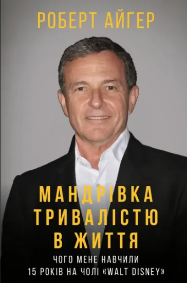 Изображение Мандрівка тривалістю в життя. Чого мене навчили 15 років на чолі "Walt Disney"