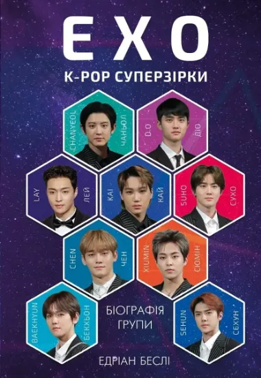Изображение EXO. Суперзірки K-pop