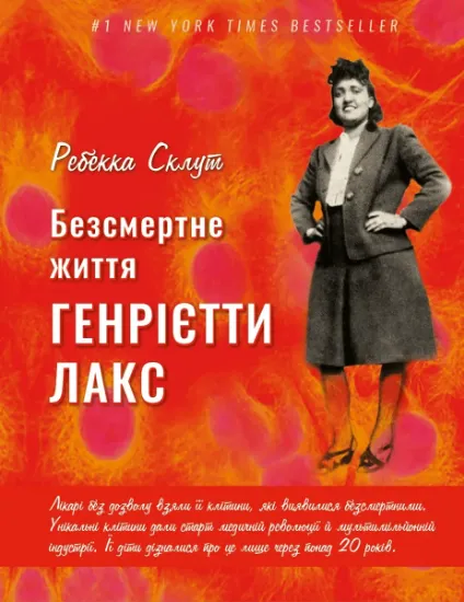 Изображение Безсмертне життя Генрієтти Лакс