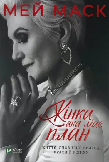 Изображение Жінка, яка має план. Життя, сповнене пригод, краси й успіху