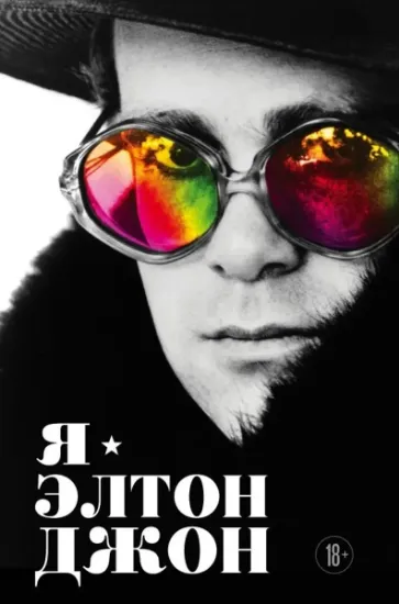 Изображение Я. Елтон Джон