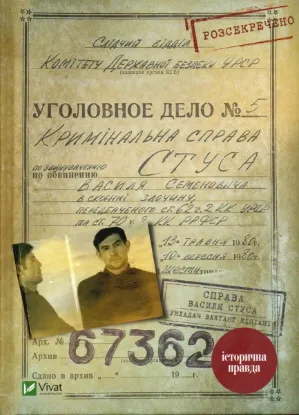  Зображення Справа Василя Стуса. Збірка документів з архіву колишнього КДБ УРСР 