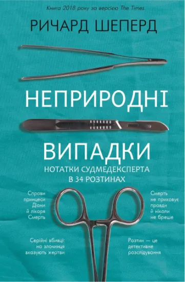 Зображення Неприродні випадки. Нотатки судмедексперта в 34 розтинах