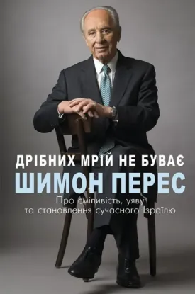  Зображення Дрібних мрій не буває. Про сміливість, уяву та становлення сучасного Ізраїлю 