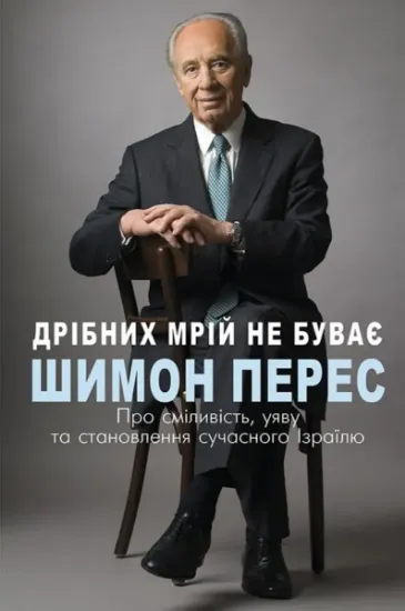 Изображение Дрібних мрій не буває. Про сміливість, уяву та становлення сучасного Ізраїлю