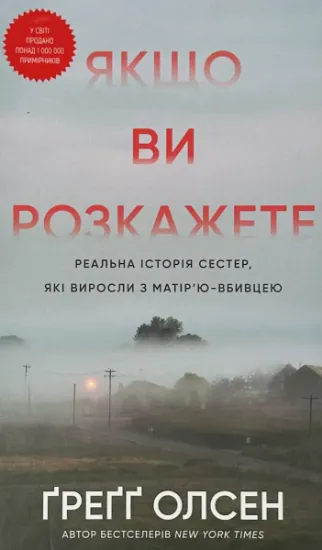 Изображение Якщо ви розкажете. Реальна історія сестер, які виросли з матір’ю-вбивцею