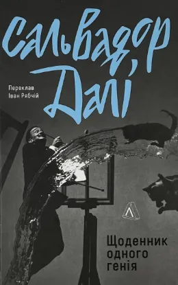  Зображення Щоденник одного генія 