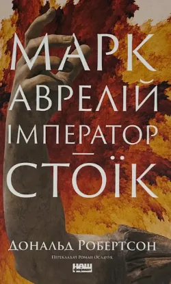  Зображення Марк Аврелій. Імператор-стоїк 