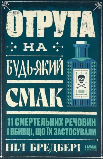 Изображение Отрута на будь-який смак. 11 смертельних речовин і вбивці, що їх застосували