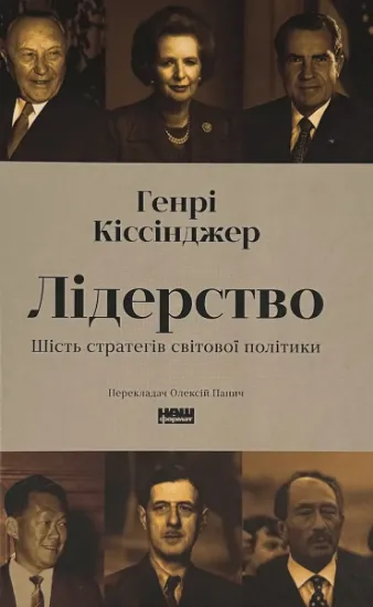 Изображение Лідерство. Шість стратегів світової політики