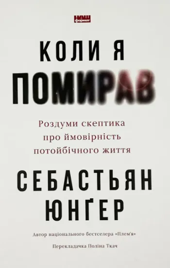 Изображение Коли я помирав. Роздуми скептика про ймовірність потойбічного життя