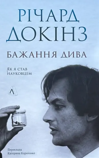Изображение Бажання дива. Як я став науковцем