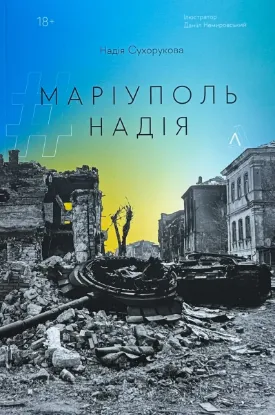  Зображення #Маріуполь #Надія 