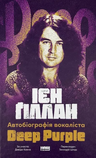 Изображение Автобіографія вокаліста Deep Purple