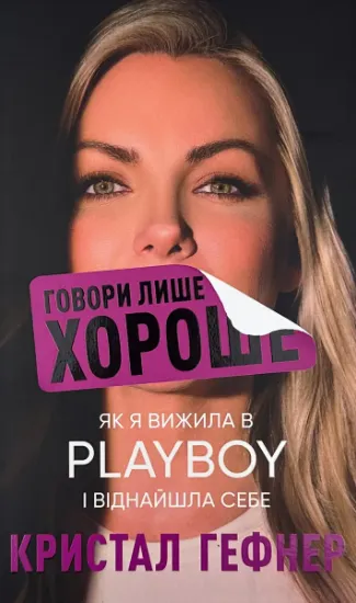 Изображение Говори лише хороше. Як я вижила в Playboy і віднайшла себе