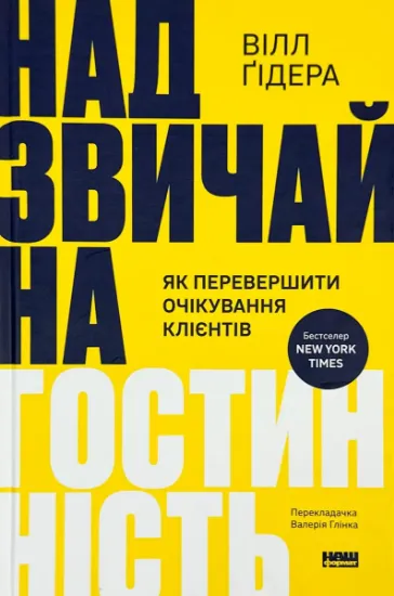 Изображение Надзвичайна гостинність. Як перевершити очікування клієнтів