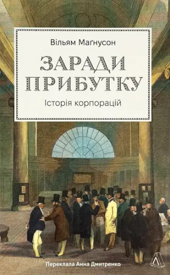 Изображение Заради прибутку. Історія корпорацій