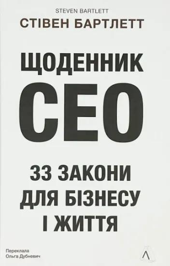 Изображение Щоденник CEO. 33 закони для бізнесу та життя