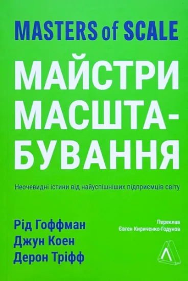 Изображение Майстри масштабування. Неочевидні істини від найуспішніших підприємців світу