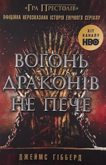 Изображение Вогонь драконів не пече