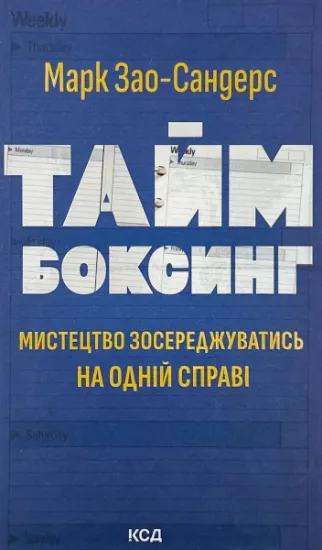 Изображение Таймбоксинг. Мистецтво зосереджуватись на одній справі