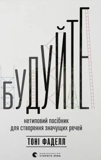 Изображение Будуйте. Нетиповий посібник для створення значущих речей