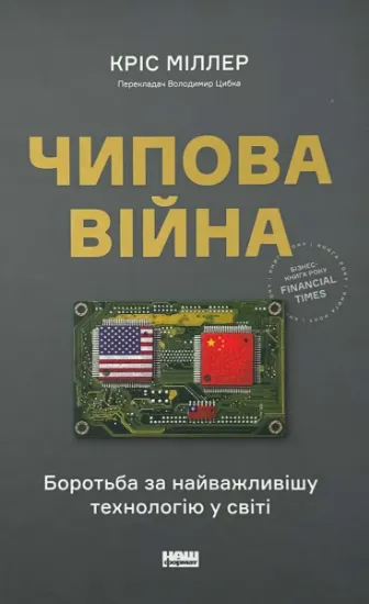 Изображение Чипова війна. Боротьба за найважливішу технологію у світі