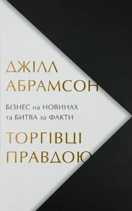  Зображення Торгівці правдою. Бізнес на новинах та битва за факти 