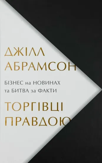 Изображение Торгівці правдою. Бізнес на новинах та битва за факти