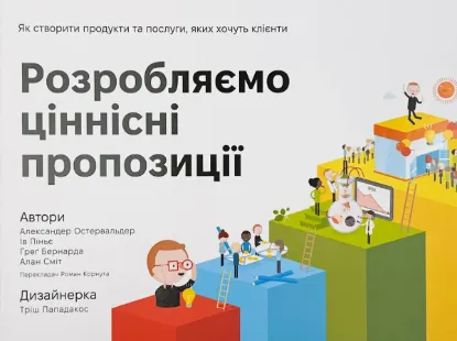  Зображення Розробляємо ціннісні пропозиції. Як створити продукти та послуги, яких хочуть клієнти 