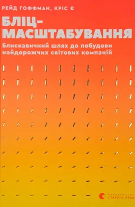  Зображення Бліцмасштабування. Блискавичний шлях до побудови найдорожчих світових компаній 