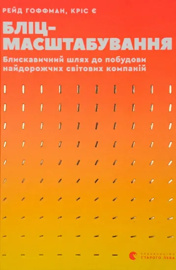 Изображение Бліцмасштабування. Блискавичний шлях до побудови найдорожчих світових компаній
