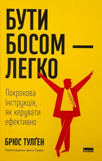 Изображение Бути босом — легко. Покрокова інструкція, як керувати ефективно