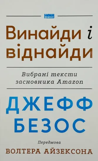 Изображение Джефф Безос: винайди і віднайди. Вибрані тексти засновника Amazon