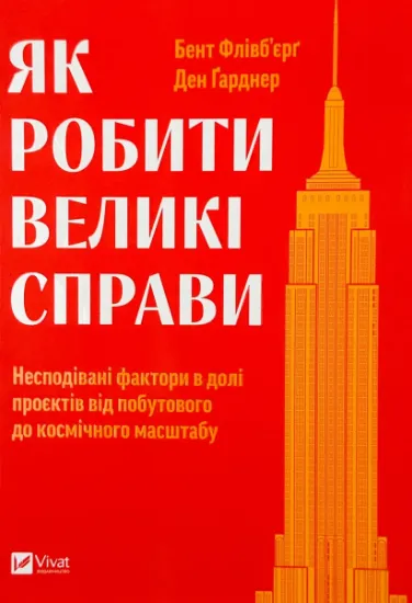 Изображение Як робити великі справи. Несподівані фактори в долі проєктів від побутового до космічного масштабу