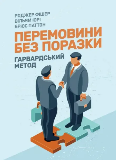 Изображение Перемовини без поразки. Гарвардський метод