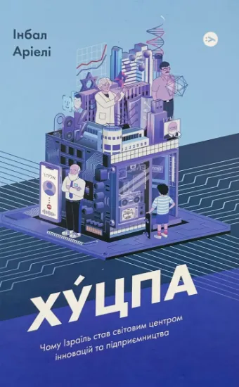 Изображение Хуцпа. Чому Ізраїль став світовим центром інновацій та підприємництва