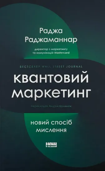 Изображение Квантовий маркетинг. Новий спосіб мислення