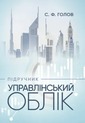  Зображення Управлінський облік. Підручник 