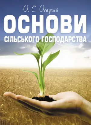  Зображення Основи сільського господарства 