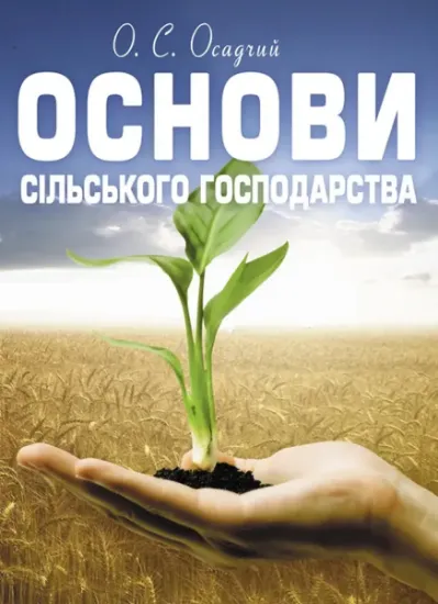 Изображение Основи сільського господарства