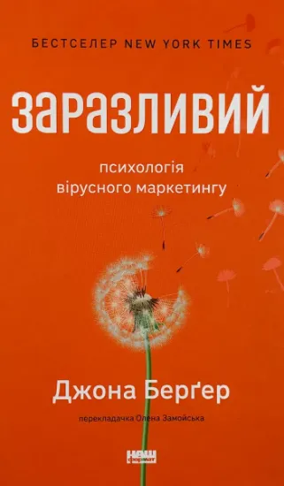 Изображение Заразливий. Психологія вірусного маркетингу